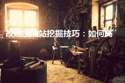 改造加油站挖掘技巧：如何高效提升網(wǎng)站流量？